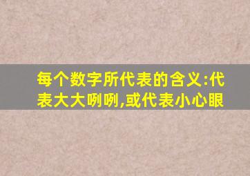 每个数字所代表的含义:代表大大咧咧,或代表小心眼