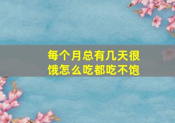 每个月总有几天很饿怎么吃都吃不饱