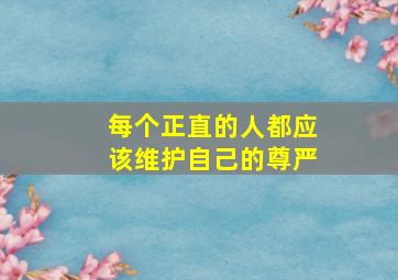 每个正直的人都应该维护自己的尊严