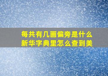 每共有几画偏旁是什么新华字典里怎么查到美