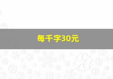 每千字30元