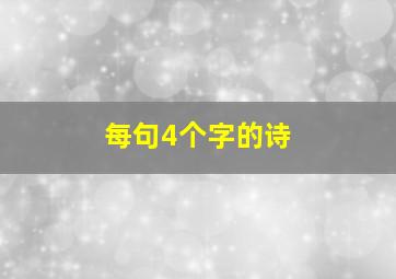 每句4个字的诗