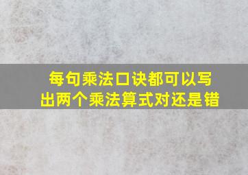 每句乘法口诀都可以写出两个乘法算式对还是错