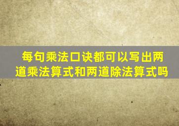 每句乘法口诀都可以写出两道乘法算式和两道除法算式吗