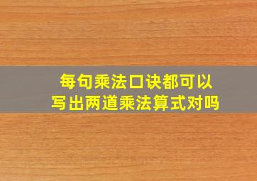 每句乘法口诀都可以写出两道乘法算式对吗