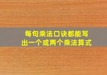 每句乘法口诀都能写出一个或两个乘法算式