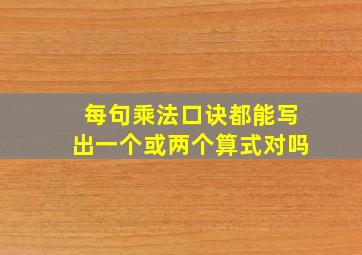 每句乘法口诀都能写出一个或两个算式对吗