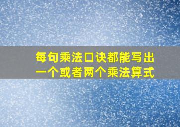 每句乘法口诀都能写出一个或者两个乘法算式