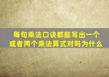 每句乘法口诀都能写出一个或者两个乘法算式对吗为什么