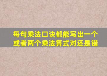 每句乘法口诀都能写出一个或者两个乘法算式对还是错