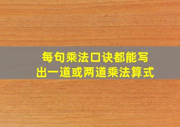 每句乘法口诀都能写出一道或两道乘法算式