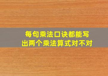 每句乘法口诀都能写出两个乘法算式对不对