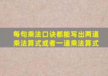 每句乘法口诀都能写出两道乘法算式或者一道乘法算式