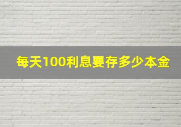 每天100利息要存多少本金