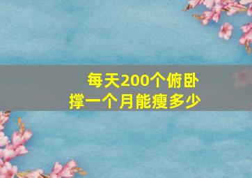 每天200个俯卧撑一个月能瘦多少