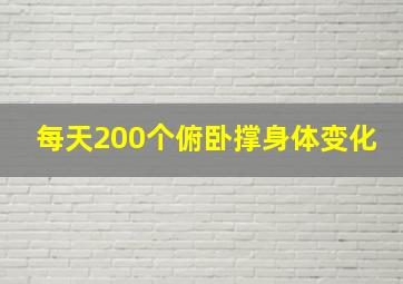 每天200个俯卧撑身体变化