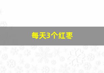 每天3个红枣