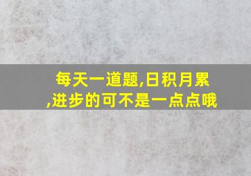 每天一道题,日积月累,进步的可不是一点点哦