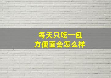 每天只吃一包方便面会怎么样