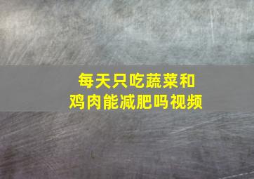 每天只吃蔬菜和鸡肉能减肥吗视频