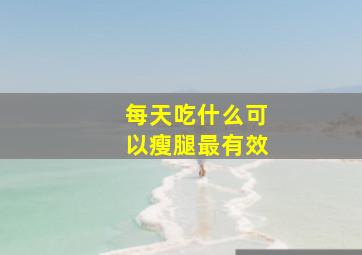 每天吃什么可以瘦腿最有效