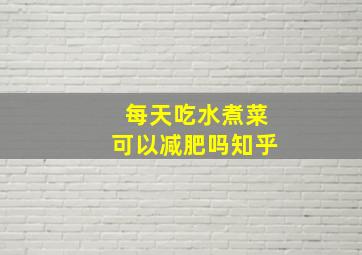 每天吃水煮菜可以减肥吗知乎