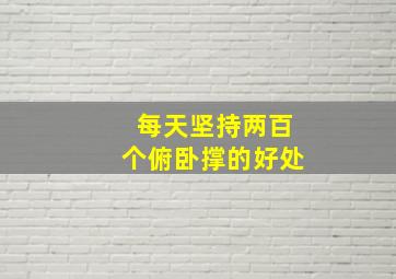 每天坚持两百个俯卧撑的好处