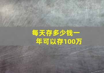 每天存多少钱一年可以存100万