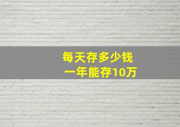 每天存多少钱一年能存10万