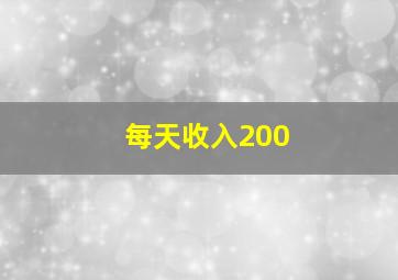 每天收入200