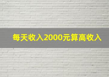 每天收入2000元算高收入