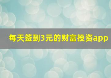 每天签到3元的财富投资app