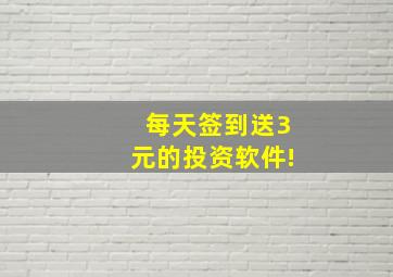 每天签到送3元的投资软件!