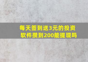 每天签到送3元的投资软件攒到200能提现吗