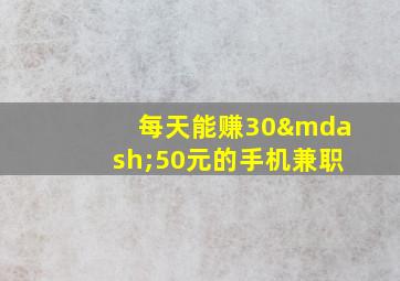 每天能赚30—50元的手机兼职