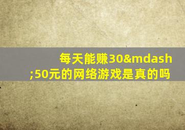 每天能赚30—50元的网络游戏是真的吗