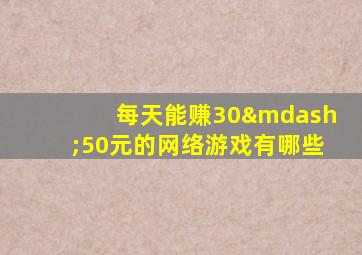 每天能赚30—50元的网络游戏有哪些