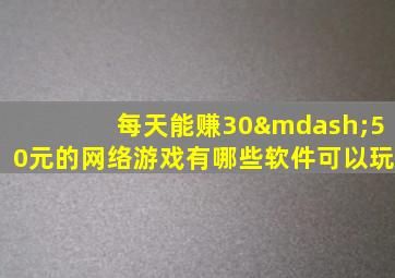 每天能赚30—50元的网络游戏有哪些软件可以玩