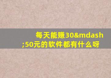 每天能赚30—50元的软件都有什么呀