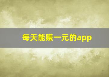 每天能赚一元的app