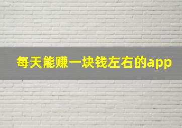 每天能赚一块钱左右的app