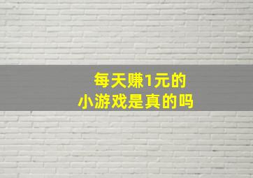 每天赚1元的小游戏是真的吗