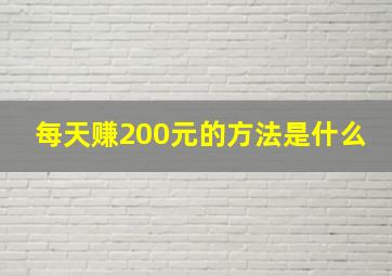 每天赚200元的方法是什么