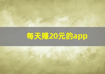 每天赚20元的app