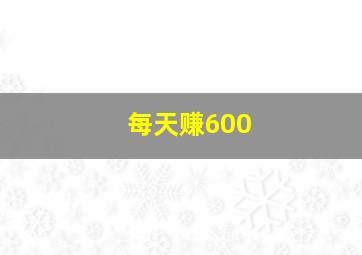 每天赚600