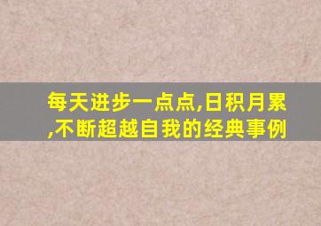 每天进步一点点,日积月累,不断超越自我的经典事例