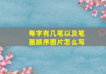 每字有几笔以及笔画顺序图片怎么写