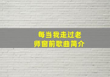 每当我走过老师窗前歌曲简介