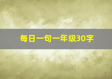 每日一句一年级30字