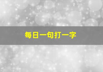 每日一句打一字